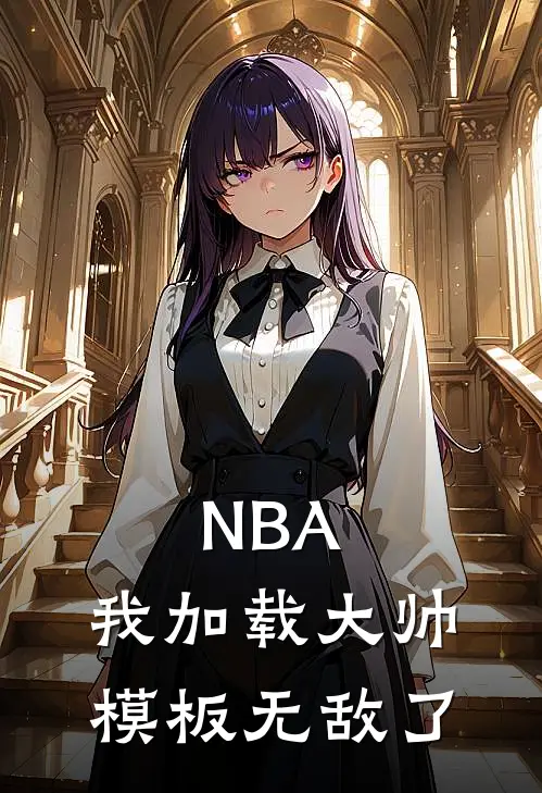 NBA：我加载大帅模板无敌了王浩张伯伦热门小说排行_免费阅读全文NBA：我加载大帅模板无敌了(王浩张伯伦)