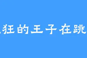 疯狂的王子在跳舞