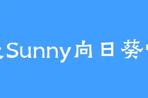 是Sunny向日葵呀