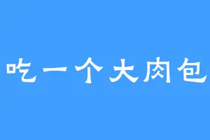 吃一个大肉包