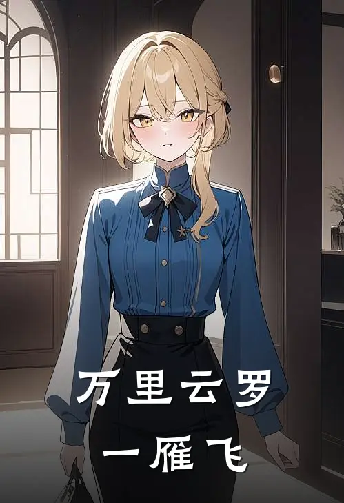 万里云罗一雁飞