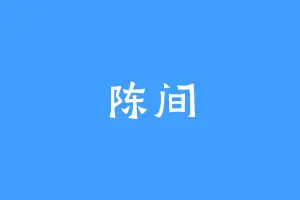 陈间