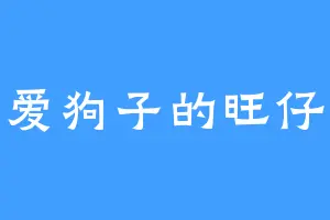 爱狗子的旺仔