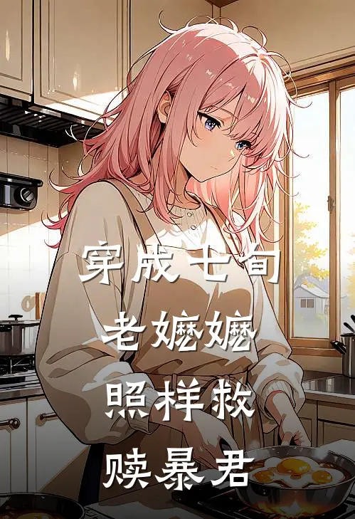 七旬萧烈《穿成七旬老嬷嬷，照样救赎暴君》完结版阅读_(穿成七旬老嬷嬷，照样救赎暴君)全集阅读