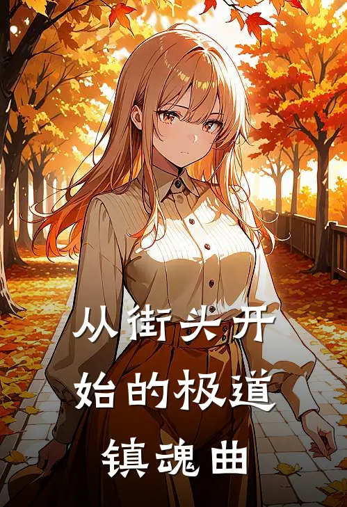 从街头开始的极道镇魂曲伊武拓健一完结好看小说_无弹窗全文免费阅读从街头开始的极道镇魂曲(伊武拓健一)