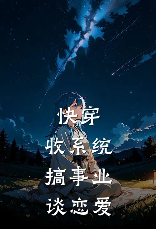 快穿：收系统，搞事业，谈恋爱夏明枢白若烬免费小说笔趣阁_完结小说免费阅读快穿：收系统，搞事业，谈恋爱夏明枢白若烬