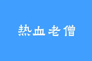 热血老僧