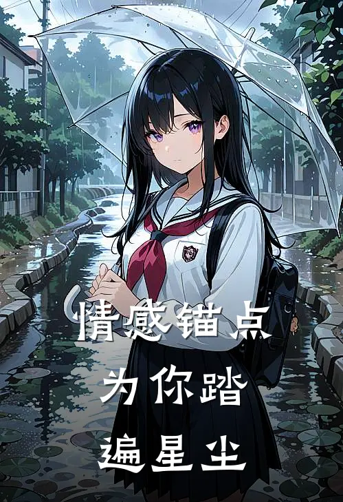 情感锚点：为你踏遍星尘秦玥祁安好看的小说推荐完结_在哪看免费小说情感锚点：为你踏遍星尘秦玥祁安