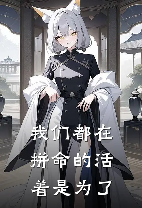 我们都在拼命的活着是为了