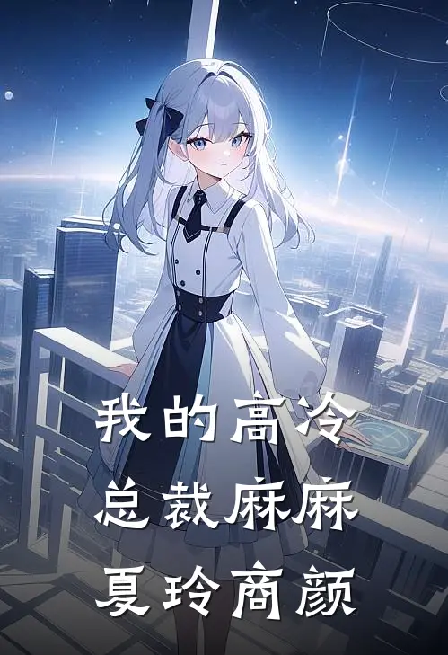 我的高冷总裁麻麻夏玲商颜