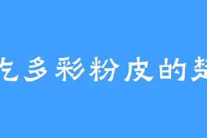 爱吃多彩粉皮的楚莲