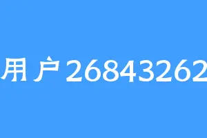 用户26843262