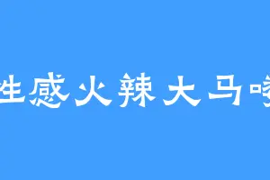 性感火辣大马喽