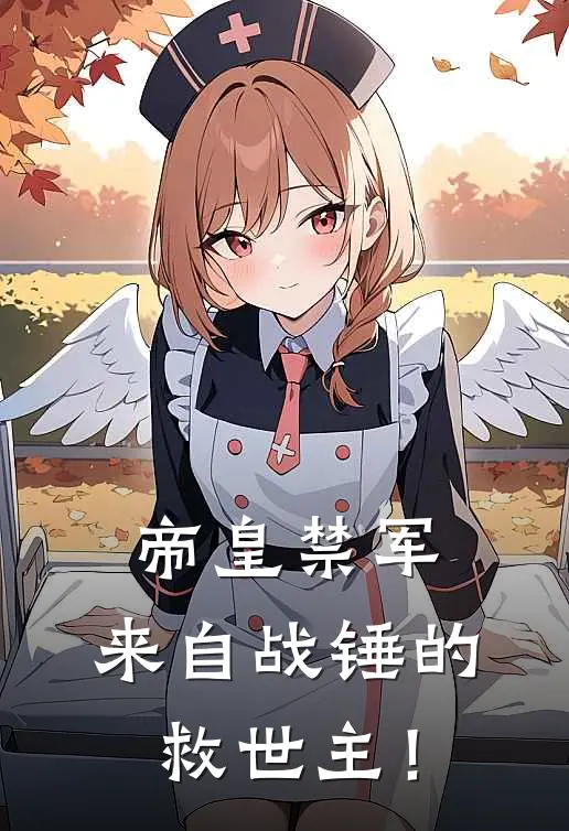 帝皇禁军：来自战锤的救世主！卡西姆科尔斯免费小说阅读_免费小说大全帝皇禁军：来自战锤的救世主！(卡西姆科尔斯)