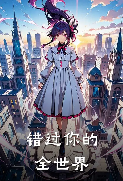 错过你的全世界江屿林晚星热门小说阅读_完本完结小说错过你的全世界江屿林晚星