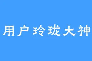 用户玲珑大神