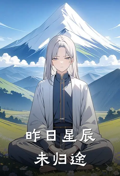 昨日星辰未归途苏澜顾行远完结小说_免费小说在线看昨日星辰未归途苏澜顾行远