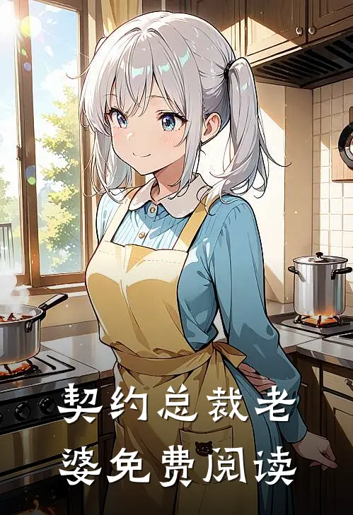 契约总裁老婆免费阅读