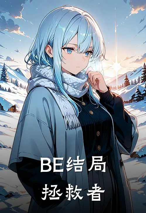 秦凌赛德《BE结局拯救者》完结版免费阅读_秦凌赛德热门小说