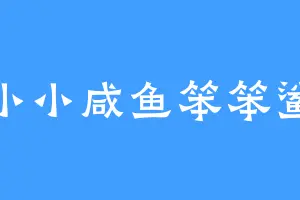 小小咸鱼笨笨鲨