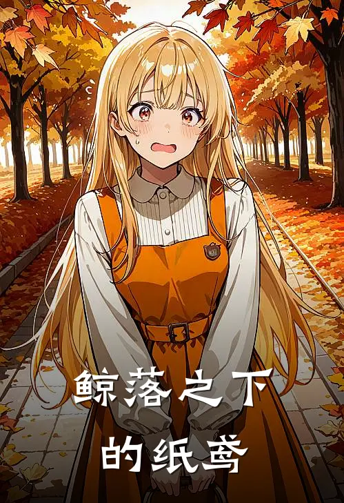 鲸落之下的纸鸢