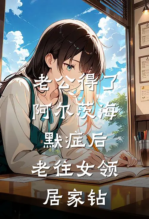 老公得了阿尔茨海默症后，老往女领居家钻