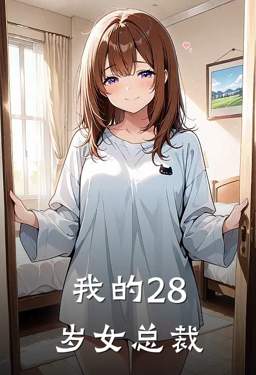 我的28岁女总裁