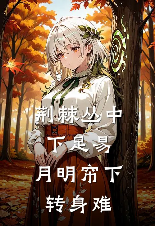 荆棘丛中下足易,月明帘下转身难