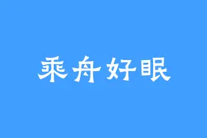 乘舟好眠