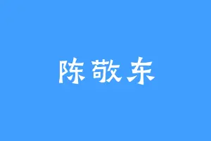 陈敬东