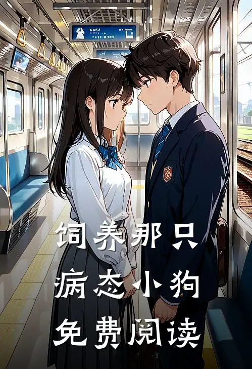 饲养那只病态小狗免费阅读