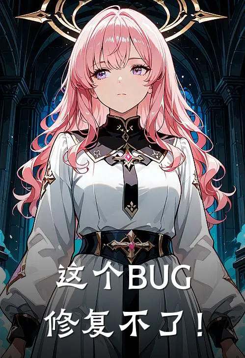 这个BUG修复不了！