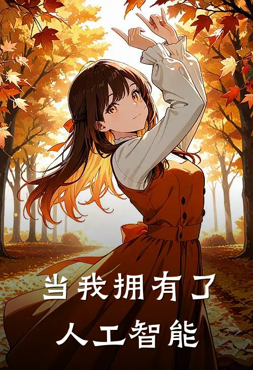 当我拥有了人工智能张明张明强完结版小说阅读_完整版小说免费阅读当我拥有了人工智能(张明张明强)