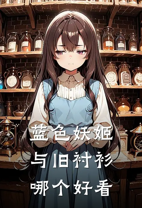 蓝色妖姬与旧衬衫哪个好看