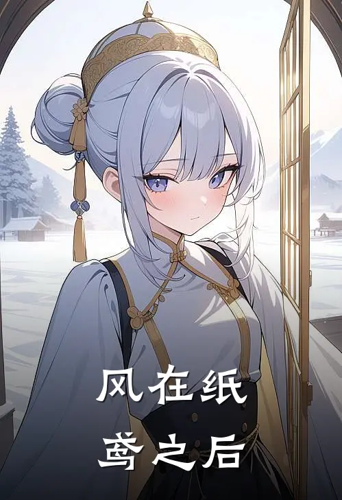 风在纸鸢之后瑾宸瑾宸完结热门小说_完整版小说全文免费阅读风在纸鸢之后瑾宸瑾宸