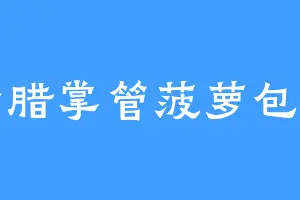 古希腊掌管菠萝包的神