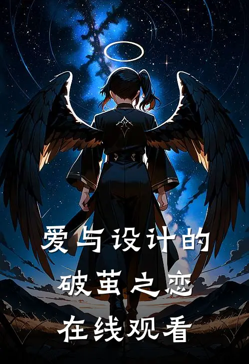 爱与设计的破茧之恋在线观看