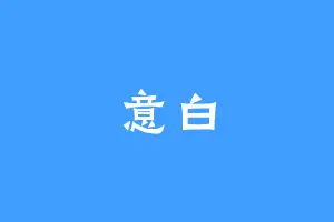 意白