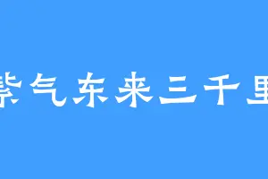 紫气东来三千里