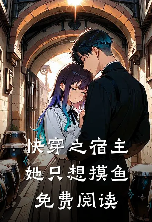 快穿之宿主她只想摸鱼免费阅读