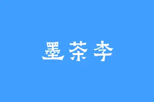 墨茶李
