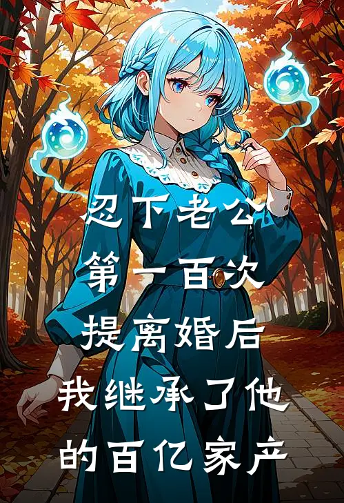 忍下老公第一百次提离婚后，我继承了他的百亿家产