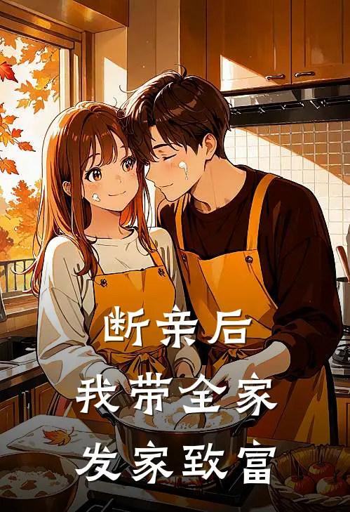 断亲后，我带全家发家致富