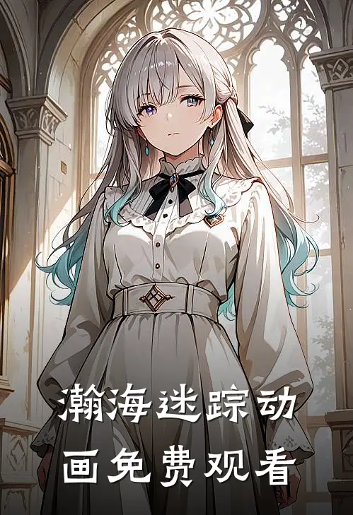 瀚海迷踪动画免费观看