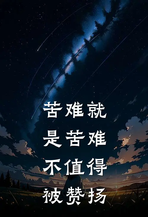 苦难就是苦难,不值得被赞扬