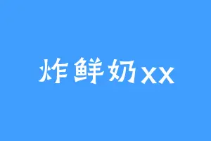 炸鲜奶xx