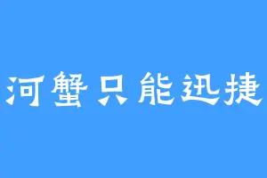 河蟹只能迅捷