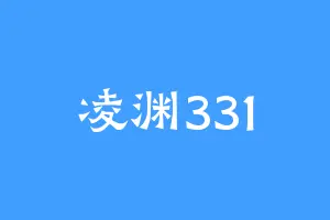 凌渊331