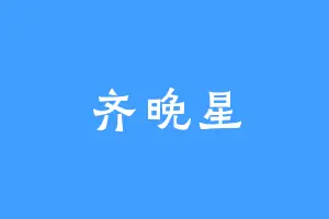 齐晚星