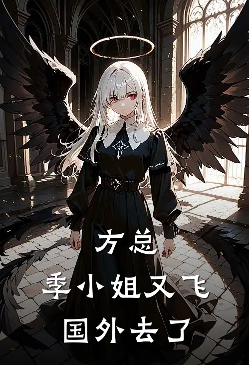 方总，季小姐又飞国外去了季筱筱方澜热门免费小说_免费小说免费阅读方总，季小姐又飞国外去了季筱筱方澜
